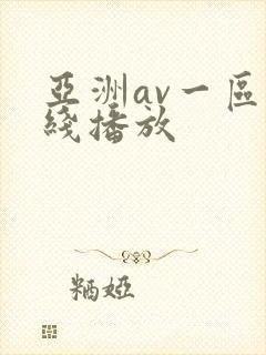 亚洲av一区在线播放