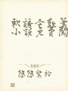 软诱今叹笔趣阁小说免费阅读