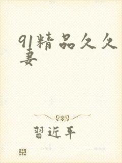 91精品久久人妻