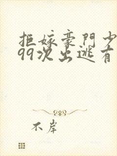 拒嫁豪门少夫人99次出逃有声小说