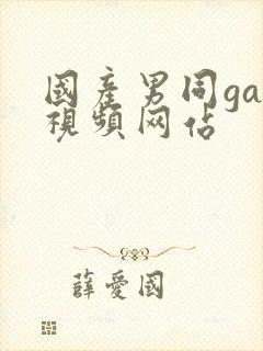 国产男同gay视频网站