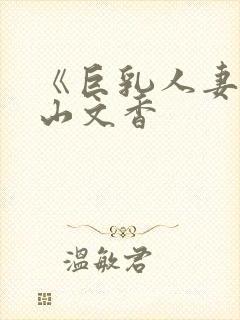 《巨乳人妻》中山文香封面