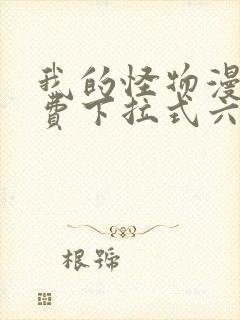 我的怪物漫画免费下拉式六漫画封面