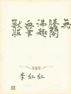 兽血沸腾无删节版笔趣阁