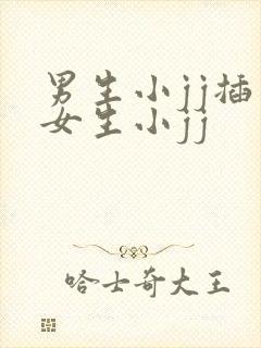 男生小jj插入女生小jj