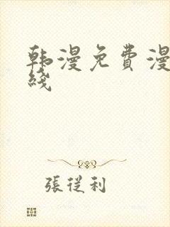 韩漫免费漫画在线封面