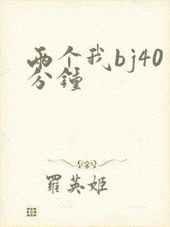 两个我bj40分钟