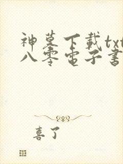 神墓下载txt八零电子书