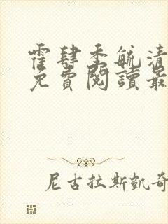 霍肆季毓清全文免费阅读最新章节列表