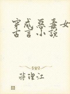 穿成恶毒女配的古言小说