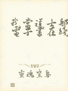 我当道士那些年电子书在线阅读