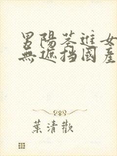 男阳茎进女阳道无遮挡国产