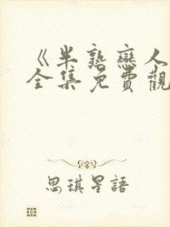 《半熟恋人2》全集免费观看