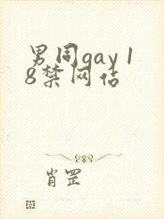 男同gay 18禁网站
