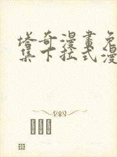 塔奇漫画免费全集下拉式漫画