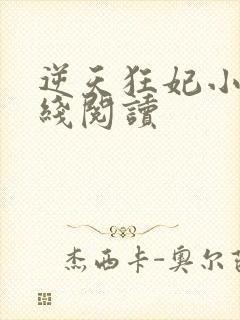 逆天狂妃小说在线阅读