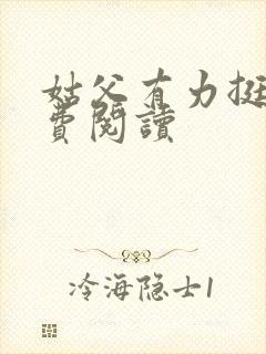 姑父有力挺送免费阅读