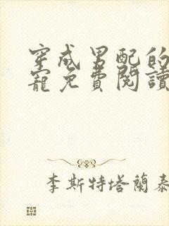 穿成男配的心尖宠免费阅读小说