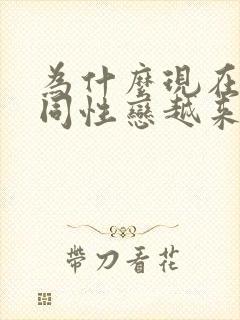 为什么现在男生同性恋越来越多