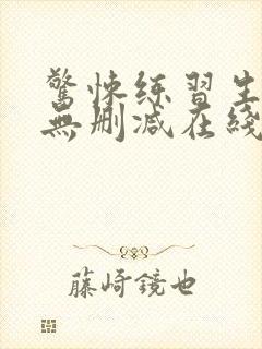 惊悚练习生小说无删减在线阅读封面