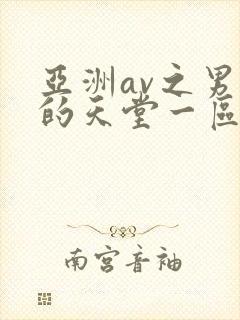 亚洲av之男人的天堂一区二区三区在线封面