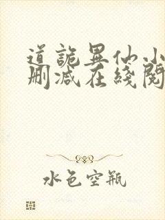 道诡异仙小说无删减在线阅读封面