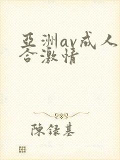 亚洲av成人综合激情