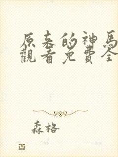 原来的神马在线观看免费全集