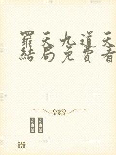 罗天九道天书大结局免费看封面