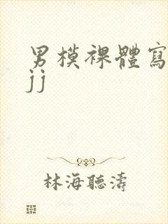 男模裸体写真露jj