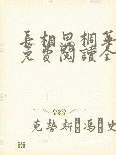 长相思桐华小说免费阅读全文作者封面