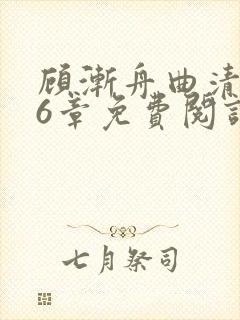 顾渐舟曲清如16章免费阅读笔趣阁