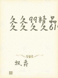 久久99精品久久久久久6194