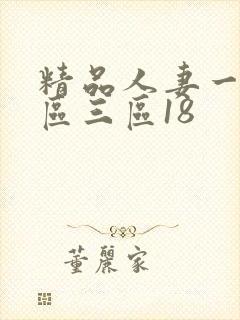 精品人妻一区二区三区18