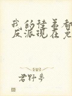 我的徒弟都是大反派现在免费观看