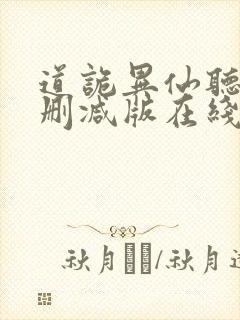 道诡异仙听书未删减版在线收听