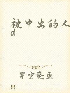 被中出的人妻hd