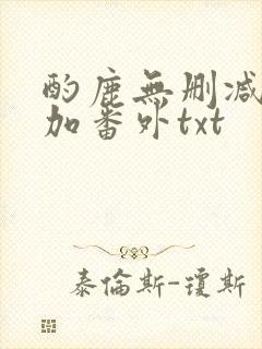 酌鹿无删减全文加番外txt