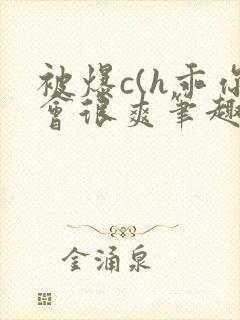 被爆c(h乖你会很爽笔趣阁