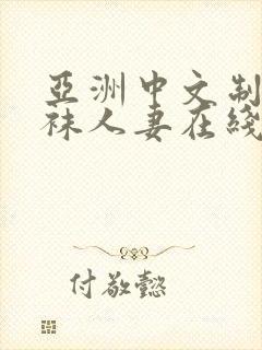 亚洲中文制服丝袜人妻在线视频电影