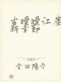 古暧暧江尘御最新章节封面