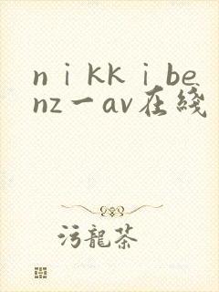 nⅰkkⅰbenz一av在线