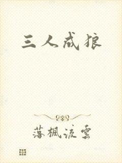 三人成狼封面