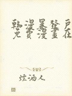 韩漫暴发户老金免费漫画在线阅读封面