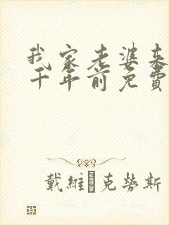 我家老婆来自一千年前免费下拉式漫画