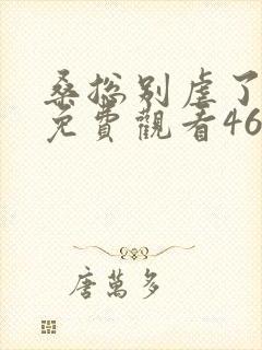 桑总别虐了短剧免费观看46~