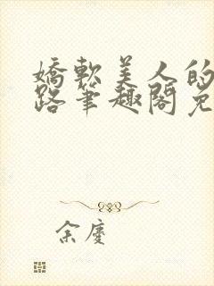 娇软美人的风月路笔趣阁免费阅读