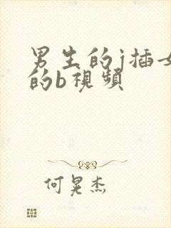 男生的j插女生的b视频