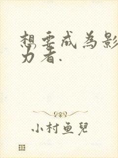 想要成为影之实力者.