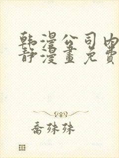 韩漫公司内部肃静漫画免费阅读封面